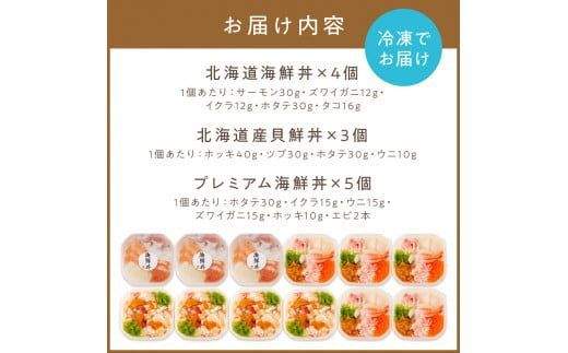 海鮮丼祭り 海鮮丼4個・貝鮮丼3個・プレミアム海鮮丼5個 ( うに ウニ 雲丹 貝 かい 海鮮丼 海鮮 魚介類 丼 プレミアム セット ふるさと納税 )【094-0067】