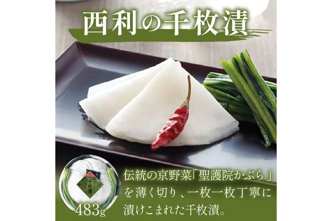 まろやかで繊細な風味、京漬物の代名詞「西利の千枚漬」大　NS00030
