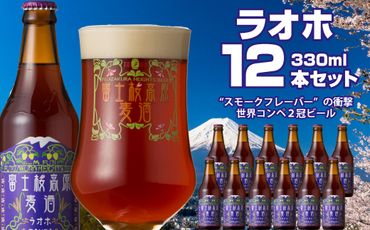 【富士河口湖地ビール】富士桜高原麦酒（ラオホ12本セット）金賞クラフトビール FAD022