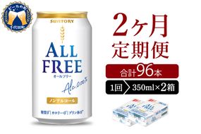 【2ヵ月定期便】2箱セット サントリー　オールフリー　350ml×24本 2ヶ月コース(計4箱)