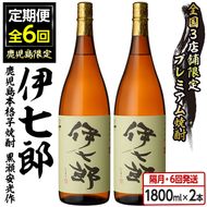 ＜定期便・全6回(隔月)＞鹿児島本格芋焼酎「伊七郎」黒瀬安光作(計12本・1.8L×2本×6回) 現代の名工が手掛けたプレミアム焼酎！国産 芋焼酎 いも焼酎 お酒 一升瓶 セット 限定焼酎 アルコール【海連】a-288-1-z