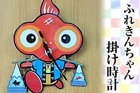 ふれきんちゃん掛時計 福村時計店[45日以内に出荷予定(土日祝除く)]---sn_fukufurekin_45d_r7_10500_24h---