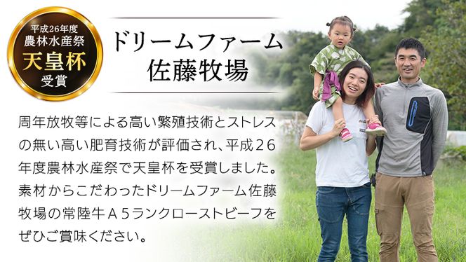 【 常陸牛 】佐藤さんの A5 ローストビーフ 3～4パック 計 600g ( 茨城県共通返礼品 ) 国産 お肉 肉 A5ランク ブランド牛 牛 贅沢 受賞 特別 お祝い パーティー 佐藤牧場 [BM060us]