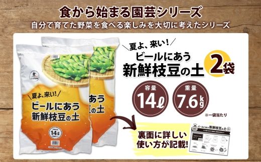 北海道 ビールにあう新鮮枝豆の土 14L 2袋 土 培養土 えだまめ 園芸 家庭菜園 プランター 袋栽培 野菜 枝豆 えだ豆 畑 土づくり 野菜作り 初心者 豆 送料無料 十勝 士幌町【F15-2】