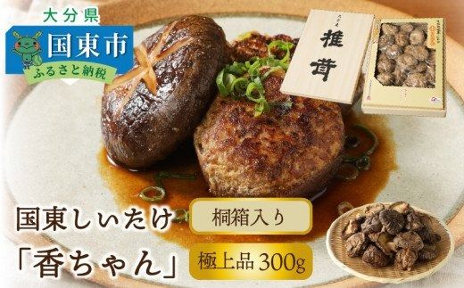 国東しいたけ「香ちゃん（極上品300g）」※桐箱入り_29030B