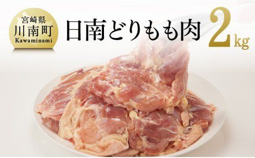 宮崎県産若鶏 日南どり もも肉 2kg (1枚ずつ小分け) [ 肉 鶏肉 便利 おかず 九州産 宮崎県産 川南町産 おうち時間 おうちごはん 晩酌 時短 送料無料 川南 ] [C00803]