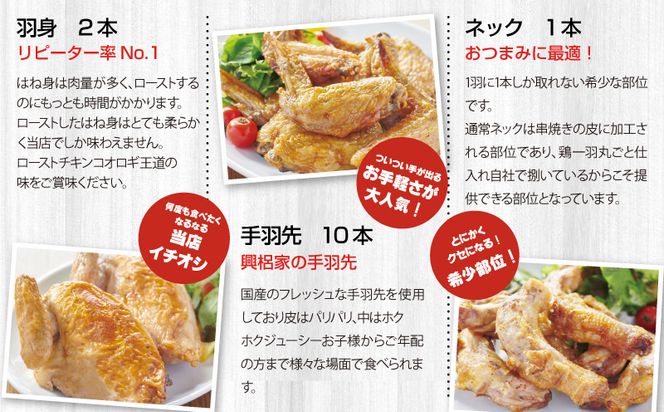 宮崎チキン ローストチキンコオロギ　欲張りセット（丸焼き700ｇ以上、モモ身２本、羽身2本、手羽先10本、ネック1本）_M150-004