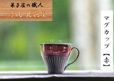 1618.陶芸品 摩周 北創窯 マグカップ（白線あり）【赤】