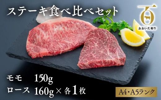 「おおいた和牛」ステーキ食べ比べセット(モモ150g×1枚・ロース160g×1枚)
