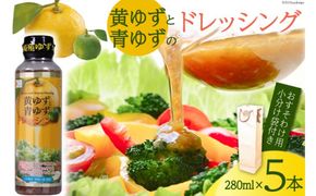 柚子たっぷり!黄ゆずと青ゆずのドレッシング(280ml×5本)セット〔紙袋付き〕 [ミツイシ 宮崎県 日向市 452060068]