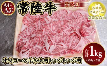 瑞穂農場で育てた常陸牛肩ロースすき焼しゃぶしゃぶセット1kg【茨城県共通返礼品　常陸大宮市】 ※離島への配送不可