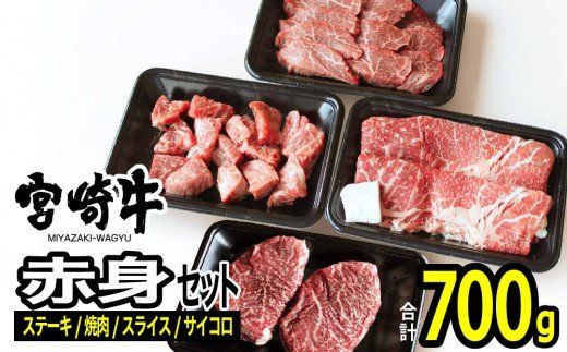 宮崎牛 赤身セット 700g [ 肉 牛肉 黒毛和牛 肉質等級4等級以上 5等級 A4ランク A5ランク 精肉 ] [G7419]