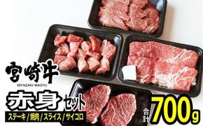 宮崎牛赤身セット700g [G7419]