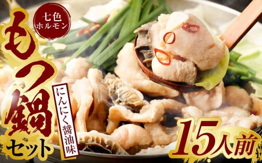 九州産! 七種の ホルモン もつ鍋 セット（にんにく醤油味）