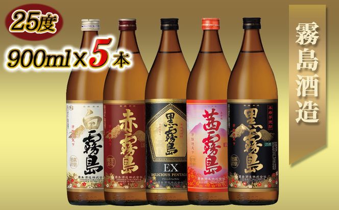 霧島酒造(25度)900ml×5色バラエティセット≪みやこんじょ特急便≫_17-3801