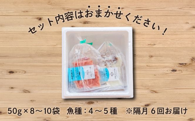 【5月発送】隔月 全6回 定期便 三陸地魚 盛るだけお造り おさしみ便 50g×8〜10袋 海鮮 魚貝類 魚介類 刺身 刺し身 旬の刺身 小分け 手軽 簡単 冷凍 三陸産 岩手県 大船渡市 [56500485-5g]