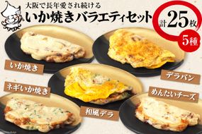 冷凍いか焼き バラエティセット【MF-10】｜旨訶不思議 大阪府 守口市 大阪 いか焼き いかやき イカ 名物 おやつ [0821]