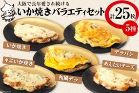 冷凍いか焼き バラエティセット【MF-10】｜旨訶不思議 大阪府 守口市 大阪 いか焼き いかやき イカ 名物 おやつ [0821]