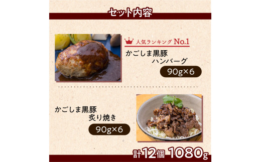 【岩元精肉店】かごしま黒豚炙り焼き＆かごしま黒豚ハンバーグセット K045-002