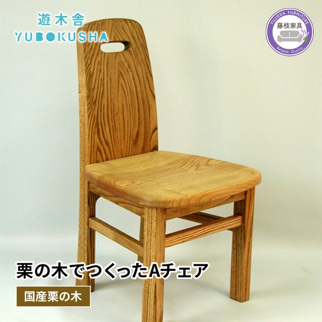 国産クリ材とカエデを使用した木工作家物チェア