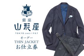 【K4-002】銀座山形屋 オーダー・THIN JACKET仕立券E