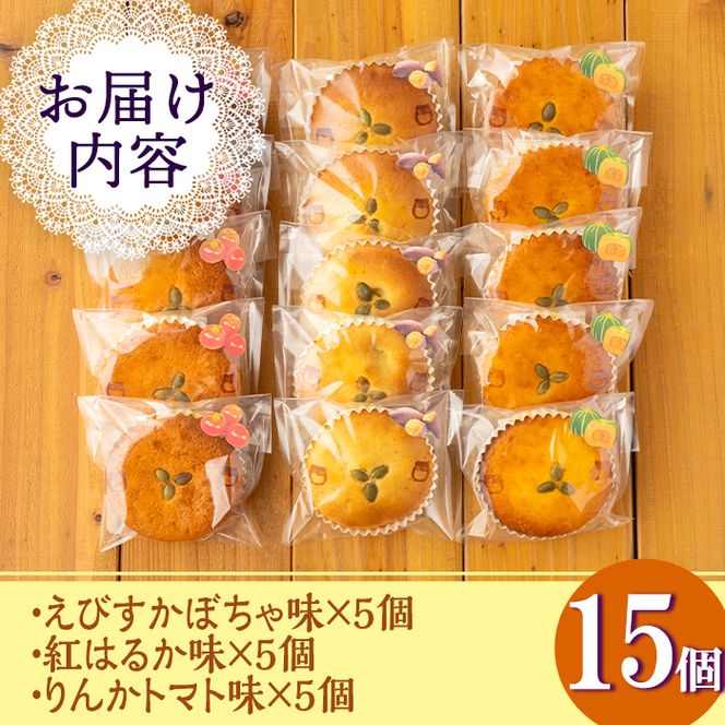 isa523 福ちゃんのジャム菓子3種(えびすかぼちゃ味5個、紅はるか味5個、りんかトマト味5個・計15個)【薩摩美食倶楽部】