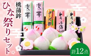 長崎名物 桃蒲鉾 ひな祭り セット 計 12個入 / 節句 かまぼこ 蒲鉾 詰め合わせ プレゼント 贈り物 / 南島原市 / しきしま蒲鉾 [SAR004]