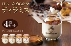 010B1829 【先行予約】日本一なめらかティラミス 4個セット（国産完熟いちご2個/プレーン2個）【スイーツ デザート 瓶 期間限定 御挨拶 ごあいさつ ギフト 記念日 卒業 入学 プレゼント 贈り物] 