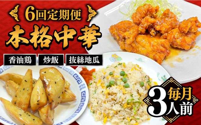 【6回定期便】【本格中華をご家庭で】おうちで中華３種セット（3人前）/ 中華料理 お取り寄せ 香油鶏 チャーハン バース―ディグワ / 南島原市 / ミナサポ[SCW067]