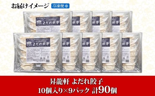 1813. よだれ餃子 10個入 9パック 計90個 生 餃子 ぎょうざ ギョウザ ギョーザ 冷凍 中華 豚 肉 野菜 厚皮 焼き 惣菜 お取り寄せ 昇龍軒 送料無料 北海道 弟子屈町 30000円