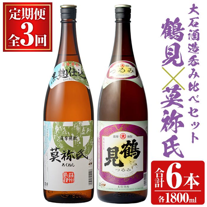 [定期便・全3回]大石酒造呑み比べAセット!地元で人気の焼酎、鶴見・莫祢氏(合計6本/2種・各1800ml)芋焼酎 いも焼酎 お酒 アルコール 一升瓶 晩酌 [齊藤商店]a-63-2-z