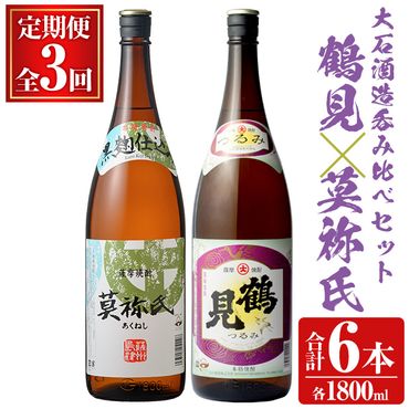 [定期便・全3回]大石酒造呑み比べAセット!地元で人気の焼酎、鶴見・莫祢氏(合計6本/2種・各1800ml)芋焼酎 いも焼酎 お酒 アルコール 一升瓶 晩酌 [齊藤商店]a-63-2