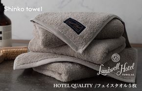 G2648 【TVで紹介！】Landwell Hotel フェイスタオル 5枚 グレー ギフト 贈り物【泉州タオル 国産 吸水 普段使い 無地 シンプル 日用品 家族 ファミリー】