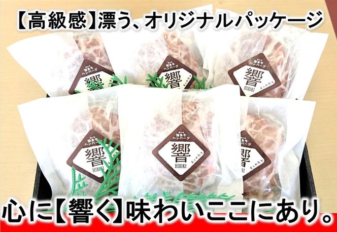 知多牛【プレミアム】ハンバーグ『響』 一枚一枚が【肉職人の手作り】 ※北海道・沖縄・離島の方は量が異なりますので、下記内容量欄で確認してください。