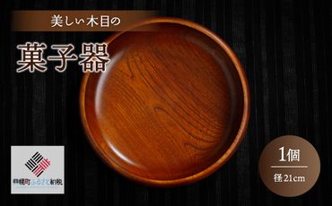 ＜限定＞美しい木目の菓子器(径21cm） BHRG087