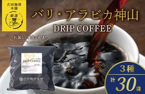 099H2364 薫るアソート バリ アラビカ神山 ドリップコーヒー 3種30袋 【珈琲 こーひー コーヒー 自家焙煎 オリジナル ギフト キャンプ アウトドア 家計応援】