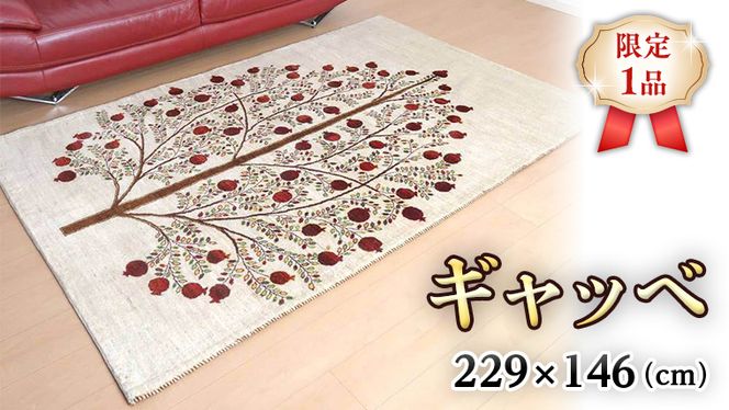 【限定1品】ギャッベルリバフ 229×146cm 手織り 最高級 天然 ウール100% 草木染 リビングサイズ おしゃれ かわいい モダン ナチュラル 北欧 ラグ (HL-73242） 絨毯 マット ラグマット カーペット ギャベ 床暖房対応 ホットカーペット対応 [BP215-NT]