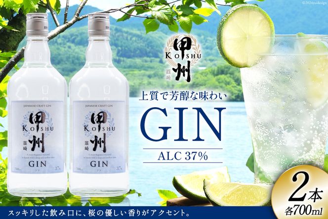 甲州韮崎 ジン 700ml×2本 [マツムラ酒販 山梨県 韮崎市 20742608] 酒 お酒 スピリッツ 蒸留酒 クラフトジン 国産 カクテル JIN ソーダ割り