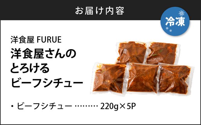 洋食屋さんのとろけるビーフシチュー（220g×5個パック）　K256-002