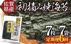 佐賀県産 初摘み焼き海苔 7袋セット（定期便6回）佐賀海苔 H-333