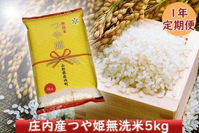 ＜1月開始＞庄内米１年定期便！ つや姫無洗米5kg（入金期限：2024.12.31）