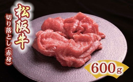 [1-378]松阪牛赤身切り落とし 600g