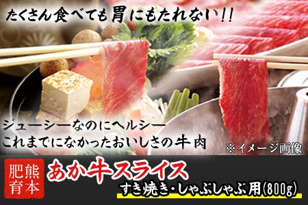 熊本県産 あか牛スライス（すきやき・しゃぶしゃぶ用）800g 《120日以内に出荷予定(土日祝除く)》鍋 焼き肉 厳選 肉のみやべ 熊本あか牛 赤牛 あかうし 熊本県御船町---mifune_myb_16_800g---