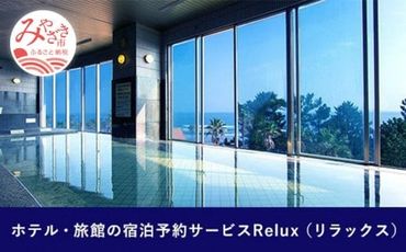 Relux旅行クーポンで宮崎市内の宿に泊まろう(5000円相当を寄付より1ヶ月後に発行)_M160-001