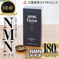 完全国内生産のNMNサプリメント「NMNファイナ」 (計180粒・約1ヶ月分)健康サポートサプリメント NMN 大分県 佐伯市 【GM001】【三菱商事ライフサイエンス (株)】