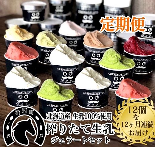 12ヶ月定期便 生乳の極みプレミアムジェラートセットD（12個）