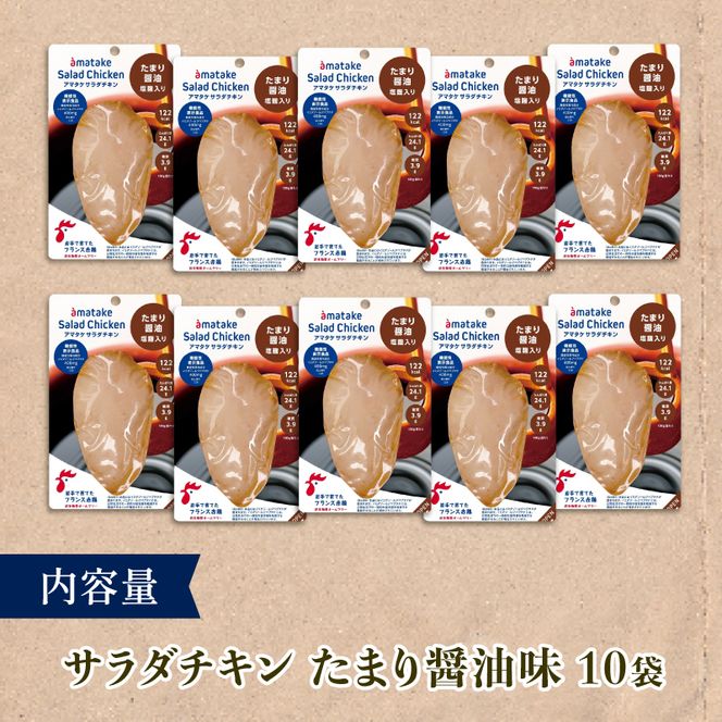 サラダチキン アマタケ 10袋 たまり醤油味 3ヶ月定期便 アマタケ 限定 抗生物質 オールフリー 国産赤鶏 抗生物質不使用  [amatake2000]