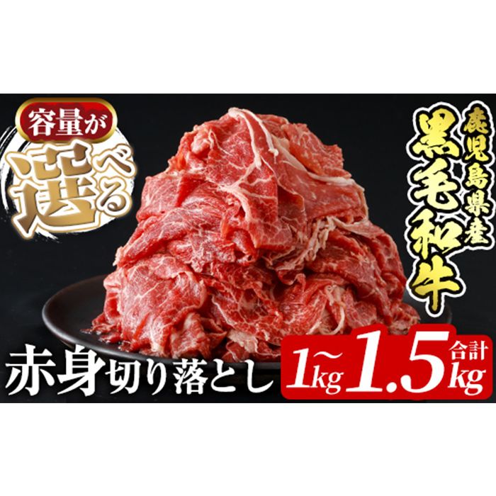 [容量が選べる]鹿児島県産黒毛和牛赤身切り落とし(合計1kg〜1.5kg)[財宝]