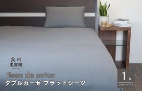 G1938 【tissu de coton/ダブルガーゼ】泉州南部織 シングルフラットシーツ 1枚（グレー）