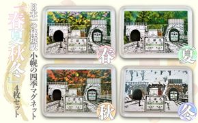 小幌の四季マグネット4枚セット TYUN006